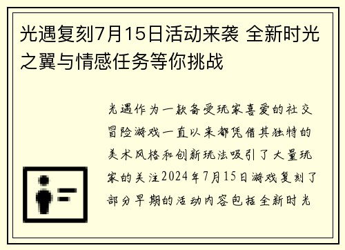 光遇复刻7月15日活动来袭 全新时光之翼与情感任务等你挑战 光遇复刻7月15日活动来袭 全新时光之翼与情感任务等你挑战