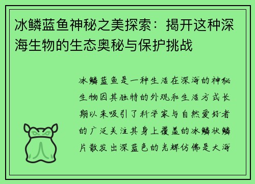 冰鳞蓝鱼神秘之美探索：揭开这种深海生物的生态奥秘与保护挑战