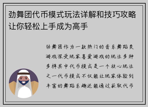 劲舞团代币模式玩法详解和技巧攻略让你轻松上手成为高手