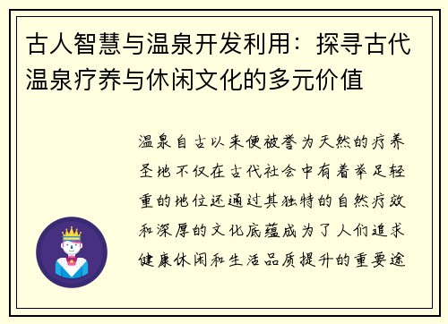 古人智慧与温泉开发利用：探寻古代温泉疗养与休闲文化的多元价值
