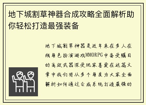 地下城割草神器合成攻略全面解析助你轻松打造最强装备