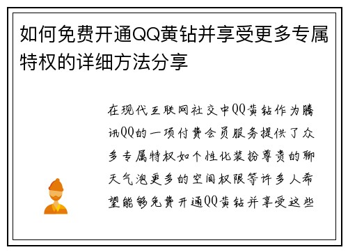 如何免费开通QQ黄钻并享受更多专属特权的详细方法分享 如何免费开通QQ黄钻并享受更多专属特权的详细方法分享