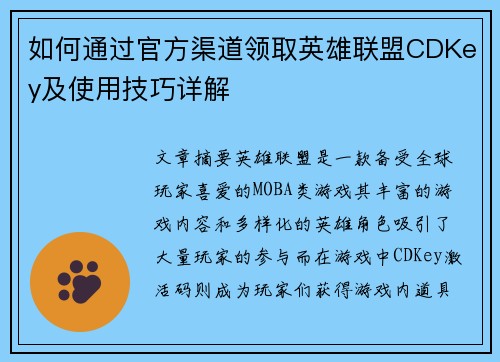 如何通过官方渠道领取英雄联盟CDKey及使用技巧详解 如何通过官方渠道领取英雄联盟CDKey及使用技巧详解