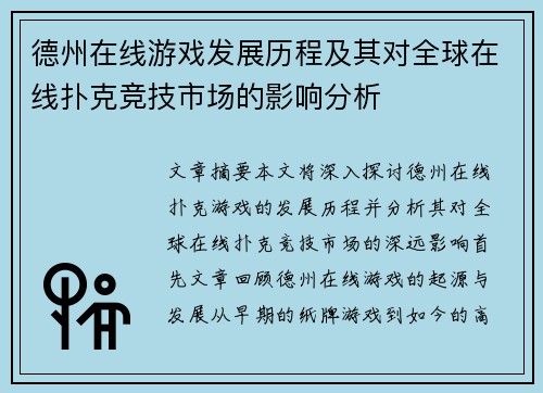 德州在线游戏发展历程及其对全球在线扑克竞技市场的影响分析