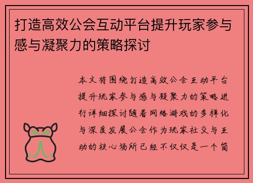 打造高效公会互动平台提升玩家参与感与凝聚力的策略探讨