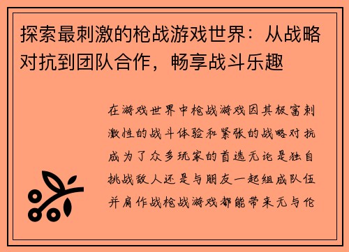 探索最刺激的枪战游戏世界：从战略对抗到团队合作，畅享战斗乐趣