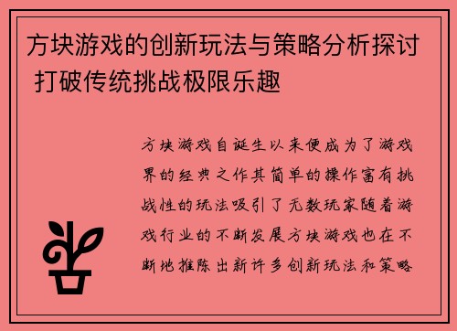 方块游戏的创新玩法与策略分析探讨 打破传统挑战极限乐趣