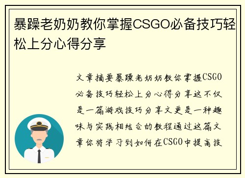 暴躁老奶奶教你掌握CSGO必备技巧轻松上分心得分享