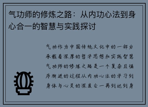 气功师的修炼之路:从内功心法到身心合一的智慧与实践探讨 气功师的修炼之路:从内功心法到身心合一的智慧与实践探讨