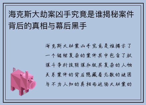 海克斯大劫案凶手究竟是谁揭秘案件背后的真相与幕后黑手
