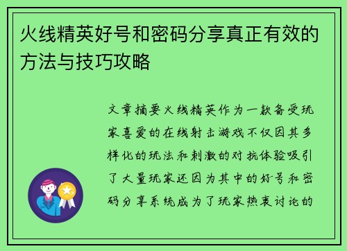 火线精英好号和密码分享真正有效的方法与技巧攻略 火线精英好号和密码分享真正有效的方法与技巧攻略