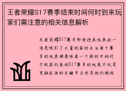 王者荣耀S17赛季结束时间何时到来玩家们需注意的相关信息解析 王者荣耀S17赛季结束时间何时到来玩家们需注意的相关信息解析