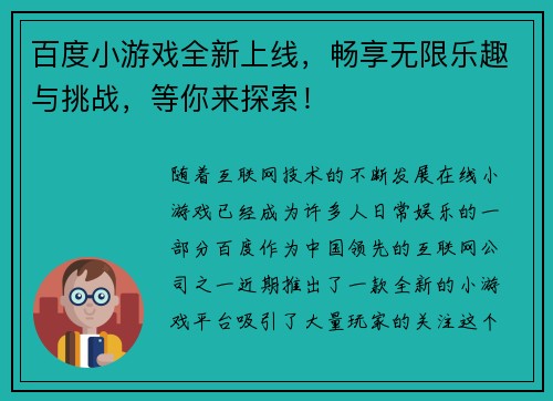 百度小游戏全新上线，畅享无限乐趣与挑战，等你来探索！