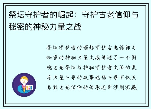 祭坛守护者的崛起:守护古老信仰与秘密的神秘力量之战 祭坛守护者的崛起:守护古老信仰与秘密的神秘力量之战