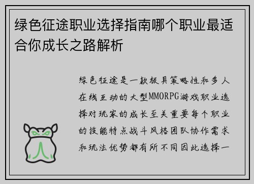 绿色征途职业选择指南哪个职业最适合你成长之路解析 绿色征途职业选择指南哪个职业最适合你成长之路解析