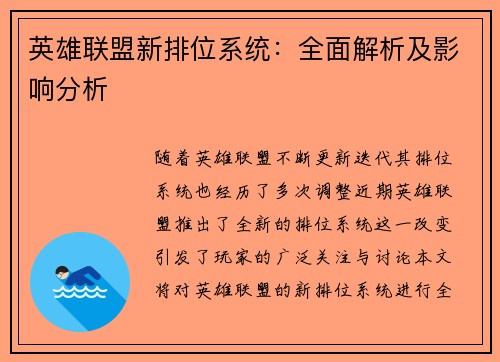 英雄联盟新排位系统:全面解析及影响分析 英雄联盟新排位系统:全面解析及影响分析