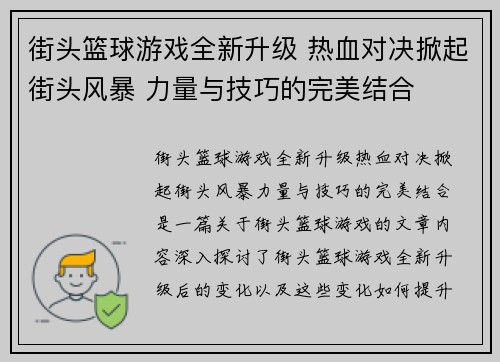 街头篮球游戏全新升级 热血对决掀起街头风暴 力量与技巧的完美结合 街头篮球游戏全新升级 热血对决掀起街头风暴 力量与技巧的完美结合