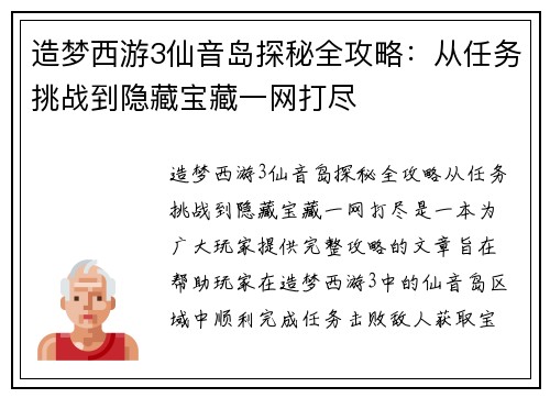 造梦西游3仙音岛探秘全攻略:从任务挑战到隐藏宝藏一网打尽 造梦西游3仙音岛探秘全攻略:从任务挑战到隐藏宝藏一网打尽