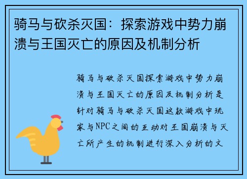 骑马与砍杀灭国:探索游戏中势力崩溃与王国灭亡的原因及机制分析 骑马与砍杀灭国:探索游戏中势力崩溃与王国灭亡的原因及机制分析