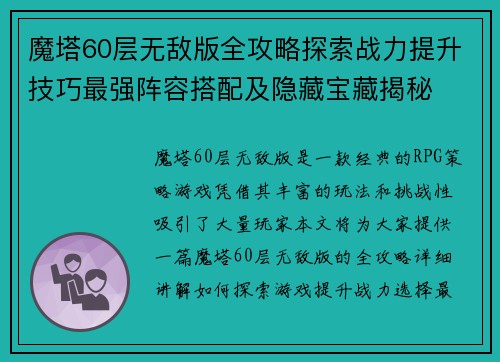 魔塔60层无敌版全攻略探索战力提升技巧最强阵容搭配及隐藏宝藏揭秘