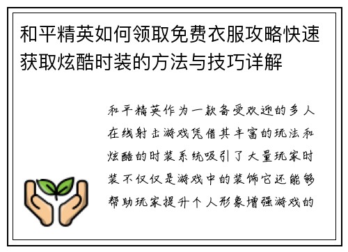和平精英如何领取免费衣服攻略快速获取炫酷时装的方法与技巧详解 和平精英如何领取免费衣服攻略快速获取炫酷时装的方法与技巧详解