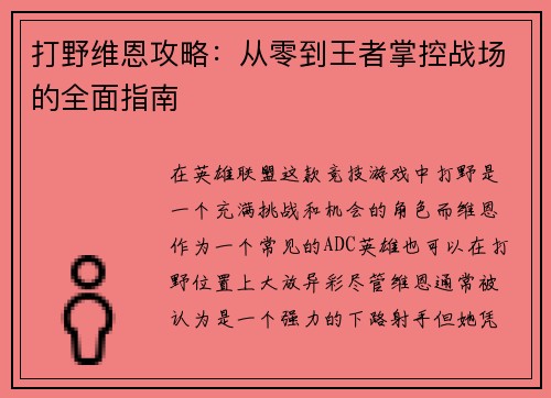 打野维恩攻略:从零到王者掌控战场的全面指南 打野维恩攻略:从零到王者掌控战场的全面指南