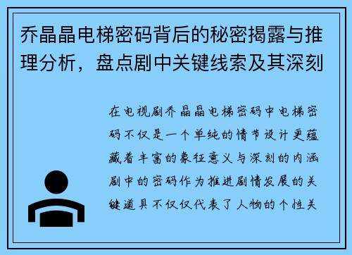 乔晶晶电梯密码背后的秘密揭露与推理分析，盘点剧中关键线索及其深刻寓意