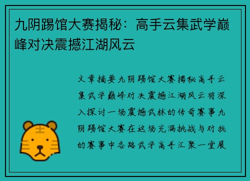 九阴踢馆大赛揭秘:高手云集武学巅峰对决震撼江湖风云 九阴踢馆大赛揭秘:高手云集武学巅峰对决震撼江湖风云