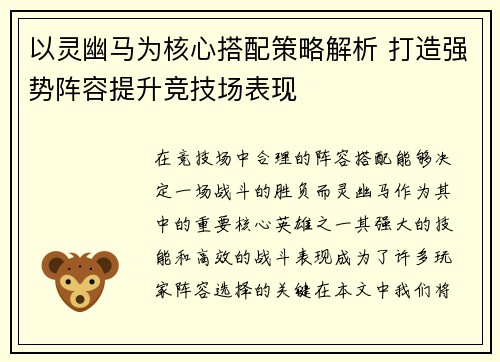 以灵幽马为核心搭配策略解析 打造强势阵容提升竞技场表现