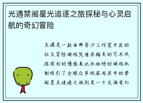 光遇禁阁星光追逐之旅探秘与心灵启航的奇幻冒险