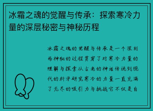 冰霜之魂的觉醒与传承：探索寒冷力量的深层秘密与神秘历程
