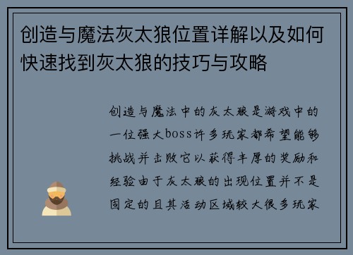 创造与魔法灰太狼位置详解以及如何快速找到灰太狼的技巧与攻略