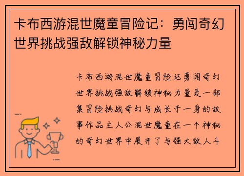 卡布西游混世魔童冒险记：勇闯奇幻世界挑战强敌解锁神秘力量