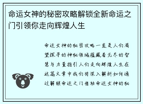 命运女神的秘密攻略解锁全新命运之门引领你走向辉煌人生 命运女神的秘密攻略解锁全新命运之门引领你走向辉煌人生
