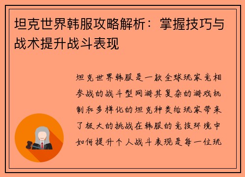 坦克世界韩服攻略解析:掌握技巧与战术提升战斗表现 坦克世界韩服攻略解析:掌握技巧与战术提升战斗表现