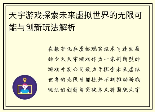 天宇游戏探索未来虚拟世界的无限可能与创新玩法解析