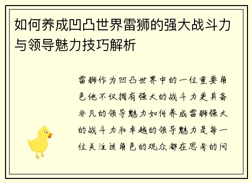如何养成凹凸世界雷狮的强大战斗力与领导魅力技巧解析 如何养成凹凸世界雷狮的强大战斗力与领导魅力技巧解析