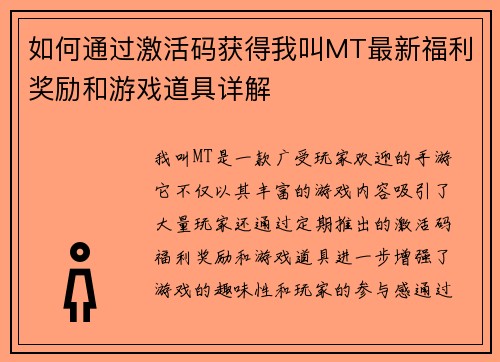 如何通过激活码获得我叫MT最新福利奖励和游戏道具详解