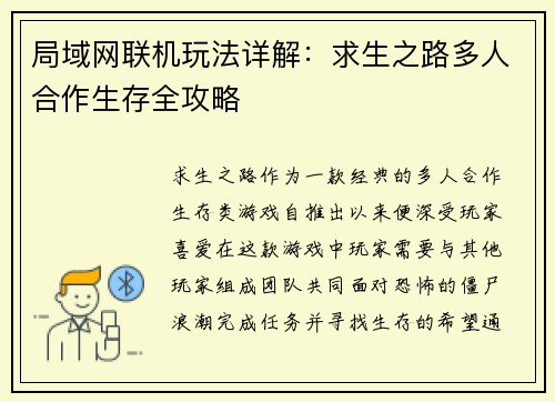 局域网联机玩法详解：求生之路多人合作生存全攻略